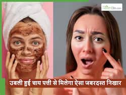 चाय की पत्ती को फेंकने से पहले सोच लें? ऐसा निखार मिलेगा कि हजारों रुपए की क्रीम भी नहीं कर पाएगी ये काम