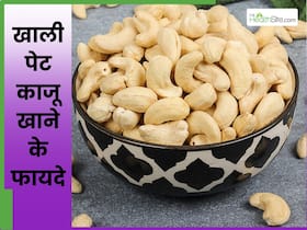 रोज सुबह खाली पेट खाएं काजू, सेहत को मिलेंगे ये 5 फायदे