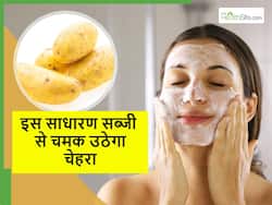 घर-घर खाई जाने वाली ये सब्जी बढ़ाएंगी आपके चेहरे की चमक, महंगे स्किन केयर प्रोडक्ट्स फेंकने पर हो जाएंगे मजबूर