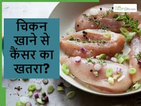 रोज चिकन खाने से जानलेवा कैंसर का खतरा, पुरुषों या महिलाओं किसी ज्यादा खतरा? शोध में किया गया खुलासा