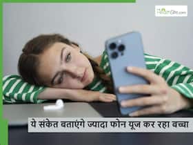 ज्यादा फोन देखने से बच्चे के बिहेवियर में आ जाते हैं ये 5 बदलाव, कहीं आपका बच्चा तो नहीं करता ऐसी हरकतें?