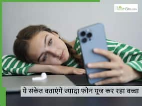 ज्यादा फोन देखने से बच्चे के बिहेवियर में आ जाते हैं ये 5 बदलाव, कहीं आपका बच्चा तो नहीं करता ऐसी हरकतें?