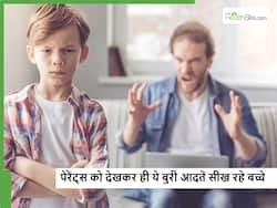 पेरेंट्स को देखकर ही बच्चा सीख जाता है ये 5 गलत काम, बच्चे के भविष्य को बनाना है सफल तो आप भी छोड़ दें ये आदतें
