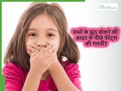 पेरेंट्स की इन 5 गलतियों के कारण बात-बात पर झूठ बोलने लगता है बच्चा, आप ना करे ऐसी गलती