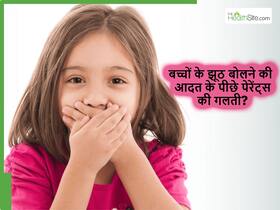 पेरेंट्स की इन 5 गलतियों के कारण बात-बात पर झूठ बोलने लगता है बच्चा, आप ना करे ऐसी गलती पेरेंट्स की इन 5 गलतियों के कारण बात-बात पर झूठ बोलने लगता है बच्चा, आप ना करे ऐसी गलती