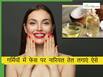 गर्मियों में क्या रात में चेहरे पर नारियल तेल लगाना चाहिए? ये हैं फेस पर नारियल तेल अप्लाई करने के सही तरीके