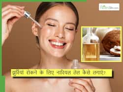 झुर्रियां रोकने के लिए चेहरे पर इस तरह लगाएं नारियल का तेल, स्किन रहेगी सॉफ्ट और यंग