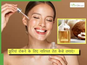 झुर्रियां रोकने के लिए चेहरे पर इस तरह लगाएं नारियल का तेल, स्किन रहेगी सॉफ्ट और यंग