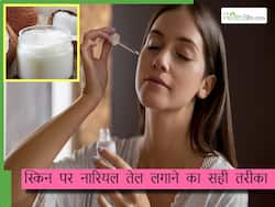 गलत तरीके से चेहरे पर ना लगाएं नारियल का तेल, स्किन हो जाएगी खराब, जानें नारियल तेल के इस्तेमाल का सही तरीका