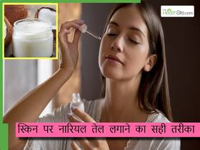 गलत तरीके से चेहरे पर ना लगाएं नारियल का तेल, स्किन हो जाएगी खराब, जानें नारियल तेल के इस्तेमाल का सही तरीका