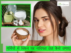 गर्मियों में स्किन पर कैसे लगाना चाहिए नारियल का तेल? जानिए सही तरीका