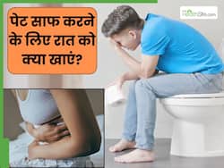 सुबह उठने के बाद नहीं होता पेट साफ तो रात को खाएं 5 चीजें, तुरंत निकल जाएगी सारी गंदगी