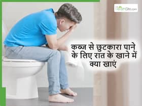 कब्ज से परेशान घंटों बैठे रहते हैं टॉयलेट में? रात के खाने में मिलाएं ये खास चीज सुबह उठते ही होगा पेट साफ कब्ज से परेशान घंटों बैठे रहते हैं टॉयलेट में? रात के खाने में मिलाएं ये खास चीज सुबह उठते ही होगा पेट साफ