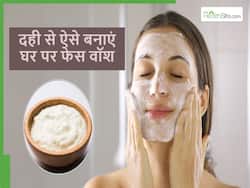 दही से बने इस फेस वॉश से 1 बार मुंह धोते ही चमक उठेगा चेहरा, मिनटों में तैयार होता है ये Face wash