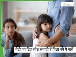बेटी का दिल तोड़ देती हैं पिता की ये 5 आदतें, आप भी जरूर जान लें इनके बारे में नहीं तो बाद में पड़ेगा पछताना