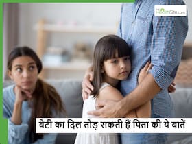बेटी का दिल तोड़ देती हैं पिता की ये 5 आदतें, आप भी जरूर जान लें इनके बारे में नहीं तो बाद में पड़ेगा पछताना बेटी का दिल तोड़ देती हैं पिता की ये 5 आदतें, आप भी जरूर जान लें इनके बारे में नहीं तो बाद में पड़ेगा पछताना