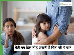 बेटी का दिल तोड़ देती हैं पिता की ये 5 आदतें, आप भी जरूर जान लें इनके बारे में नहीं तो बाद में पड़ेगा पछताना