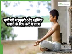 ये 5 चीजें सीखते ही धार्मिक बन जाएगा बच्चा, आप भी चाहते हैं अपने बच्चे में ये गुण तो शुरू कर दें ये काम