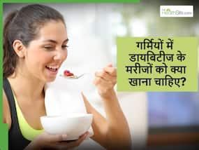 गर्मियों में डायबिटीज कंट्रोल नहीं किया तो हो सकती है बड़ी दिक्कत, ये Summer Foods करेंगे ब्लड शुगर कम करने में मदद