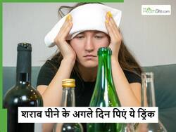 ज्यादा शराब पीने के बाद अगले दिन खुद को ठीक करने के लिए क्या पिएं, ये 5 ड्रिंक्स करेंगे आपकी बॉडी को डिटॉक्स