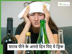 ज्यादा शराब पीने के बाद अगले दिन खुद को ठीक करने के लिए क्या पिएं, ये 5 ड्रिंक्स करेंगे आपकी बॉडी को डिटॉक्स