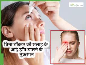 बिना डॉक्टर से पूछे आंखों में ड्रॉप डाल सकते हैं? जानिए क्या कहते हैं आंखों के डॉक्टर बिना डॉक्टर से पूछे आंखों में ड्रॉप डाल सकते हैं? जानिए क्या कहते हैं आंखों के डॉक्टर