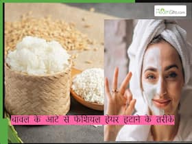चावल के आटे से चेहरे के बाल कैसे हटाएं? इन 5 तरीकों से करें इस्तेमाल