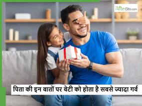 पिता की इन 5 बातों पर बेटी को होता है सबसे ज्यादा गर्व, हर पेरेंट्स को जाननी चाहिए ये बातें