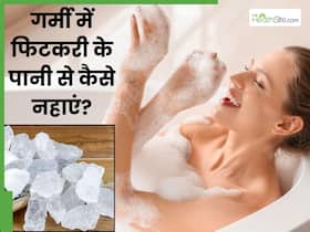 गर्मी में फिटकरी के पानी से कैसे नहाएं? जानें 5 तरीके, जिनसे बढ़ जाएगा त्वचा का निखार