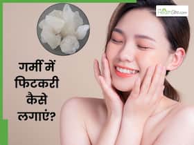 गर्मी में चेहरे पर फिटकरी कैसे लगाएं? जानें 5 तरीके, जिनसे निखर जाएगी त्वचा और दूर होंगे मुंहासे