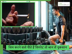 जिम करने वाले सिगरेट पीते हैं तो सावधान! बॉडी बनना तो दूर शरीर में हो सकते हैं ये 5 नुकसान