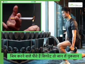 जिम करने वाले सिगरेट पीते हैं तो सावधान! बॉडी बनना तो दूर शरीर में हो सकते हैं ये 5 नुकसान जिम करने वाले सिगरेट पीते हैं तो सावधान! बॉडी बनना तो दूर शरीर में हो सकते हैं ये 5 नुकसान