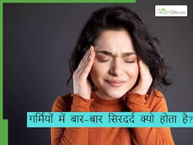 गर्मियों में क्यों होता है बार-बार सिरदर्द? ये 3 बीमारियां भी हो सकती हैं कारण, जानें आराम के उपाय गर्मियों में क्यों होता है बार-बार सिरदर्द? ये 3 बीमारियां भी हो सकती हैं कारण, जानें आराम के उपाय