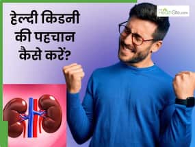 शरीर में दिखे ये 5 लक्षण तो समझ जाएं सही काम कर रही हैं आपकी किडनी, बनाए रखें इन्हें हेल्दी