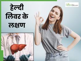 ये 5 लक्षण दिखे तो समझ जाएं सही तरह से काम कर रहा है आपका लिवर, इसी तरह रखें इसका ध्यान