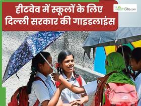 हीटवेव (लू) में दिल्ली सरकार ने स्कूलों के लिए जारी की गाइडलाइन, रखना होगा इन बातों का ध्यान