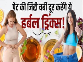 पेट की जिद्दी चर्बी को पिघाल देंगे ये हर्बल ड्रिंक्स, देखें पूरी वीडियो