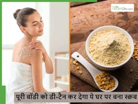 Body Tanning: सिर्फ चेहरे की नहीं पूरी बॉडी की Tanning होगी दूर, घर पर बनाएं ये स्पेशल स्क्रब