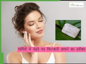 गर्मियों में फिटकरी से पाएं बेदाग और निखरी त्वचा, महंगे फेशियल और क्रीम की नहीं पड़ेगी जरूरत