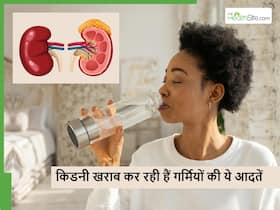 किडनी डैमेज कर सकती हैं गर्मियों में आपकी ये 5 आदतें, स्वस्थ लोगों के लिए भी बढ़ सकता है खतरा किडनी डैमेज कर सकती हैं गर्मियों में आपकी ये 5 आदतें, स्वस्थ लोगों के लिए भी बढ़ सकता है खतरा