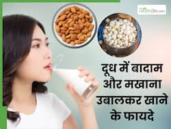 रोज दूध में उबालकर खाएं बादाम और मखाना, जोड़ों का दर्द होगा छूमंतर और मिलेंगे ये 4 जबरदस्त फायदे