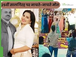 शादी की 25वीं सालगिरह पर पत्नी के सामने पति की मौत, डांस करते हुए आया हार्ट अटैक, मातम में बदलीं खुशियां