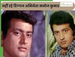 एक्टर मनोज कुमार का 87 साल की उम्र में निधन, हार्ट की ये बीमारी बनी मौत की वजह