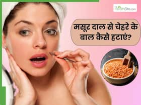 मसूर दाल से चेहरे के बाल कैसे हटाएं? जानें 5 तरीके, जिनसे फेशियल हेयर से मिलेगा छुटकारा
