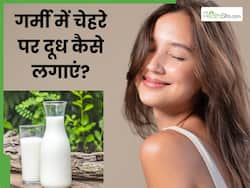 गर्मी में चेहरे पर दूध कैसे लगाएं? इन 5 तरीकों से लगाएंगे तो मुलायम बनी रहेगी स्किन