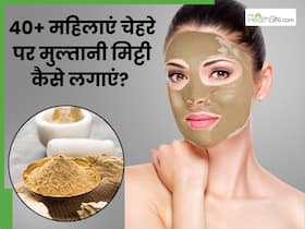 40+ महिलाएं चेहरे पर मुल्तानी मिट्टी कैसे लगाएं? जानें 5 तरीके, जिनसे मिट जाएंगी झर्रियां और दिखेगा निखार