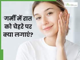 गर्मियों में रात को चेहरे पर लगाएं ये 5 चीजें, सुबह फ्रेश-निखरी और खूबसूरत दिखेगी त्वचा