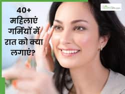40+ महिलाएं गर्मियों में रात को चेहरे पर लगाएं ये 5 चीजें, सुबह उठते ही दिखेगा चेहरे पर निखार