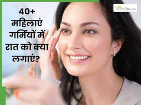 40+ महिलाएं गर्मियों में रात को चेहरे पर लगाएं ये 5 चीजें, सुबह उठते ही दिखेगा चेहरे पर निखार