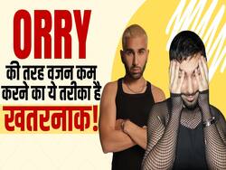 औरी ने ऐसे घटाया था वजन! जानें कितना खतरनाक है ये तरीका